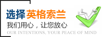 選擇英格索蘭空壓機(jī)，我們用心，讓您放心